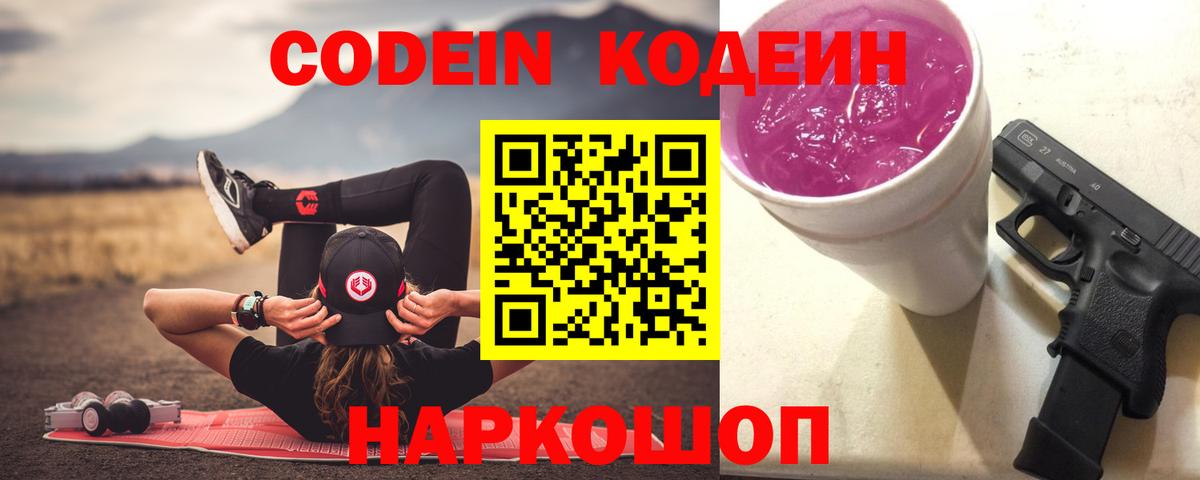 Кодеиновый сироп Lean Purple Drank Ижевск